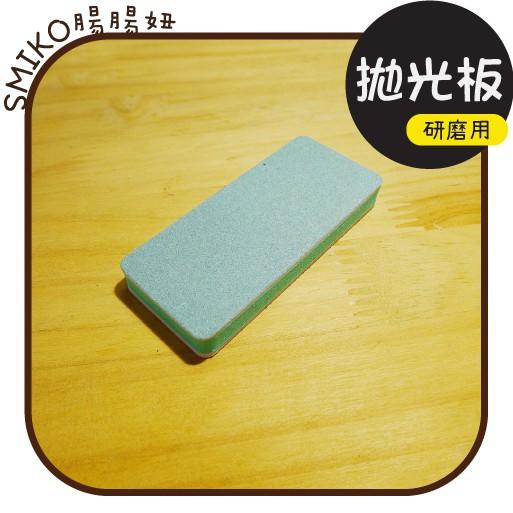 Smiko腸腸妞【5T9356】泡綿輕量熱縮片拋光板 研磨板 磨甲器