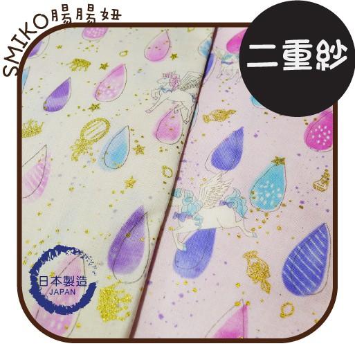 SMIKO腸腸妞【6C9217】(日本製)夢幻閃金獨角獸水滴柔軟純棉二重紗 手作/圍兜/棉布/DIY/裝飾