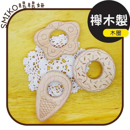 Smiko腸腸妞【5K9361】櫸木製女孩款天然無上漆雷射雕刻木圈木環/DIY/手作/奶嘴鏈/固齒器