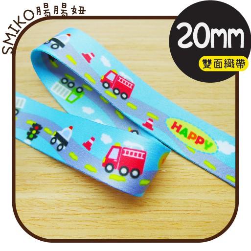Smiko腸腸妞【5R7493】20mm天空藍HAPPY車車積木雙面織帶 緞帶/奶嘴夾/鴨嘴夾/防掉落帶夾/平安符袋