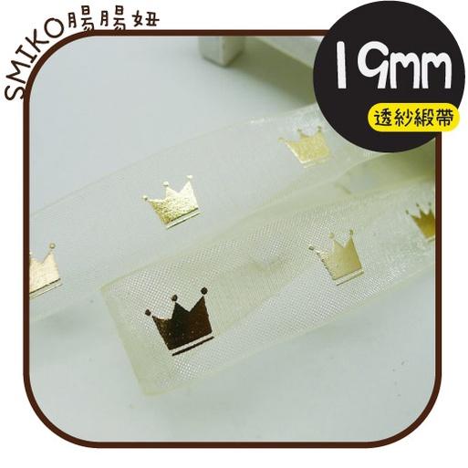 Smiko腸腸妞【5R1U94】19mm米白透紗燙金皇冠雪紗織帶  耶誕/織帶/包裝/交換禮物/手作/DIY