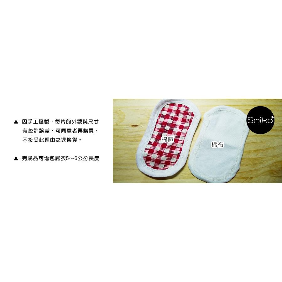 Smiko腸腸妞【C5MA06】雙層製包屁衣延長片 包屁衣/哈衣/連體衣/延伸片/DIY/手作