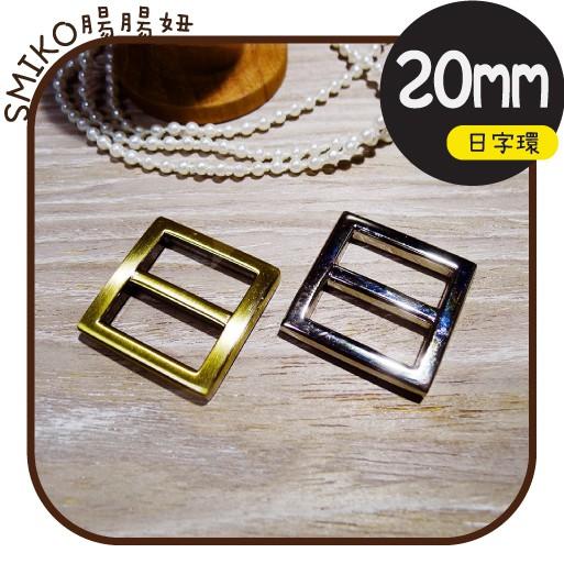 Smiko腸腸妞【5K9504】20mm內徑好品質小方金屬日字環 日型環/調整扣/調節扣/日字扣/手作/DIY