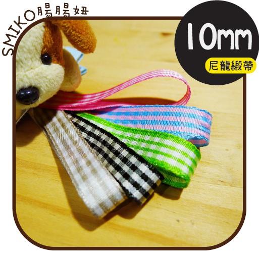 Smiko腸腸妞【5R9471】10mm中格休閒尼龍格紋緞帶 織帶/蝴蝶結/手作/材料/DIY