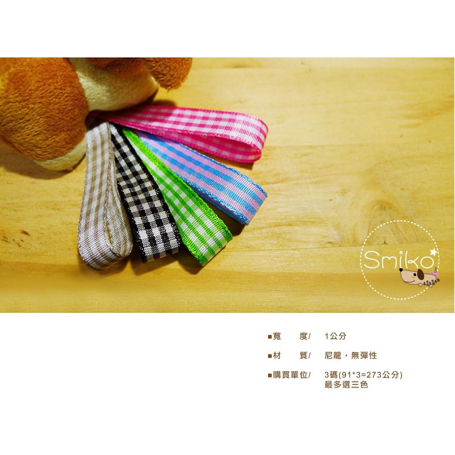Smiko腸腸妞【5R9471】10mm中格休閒尼龍格紋緞帶 織帶/蝴蝶結/手作/材料/DIY