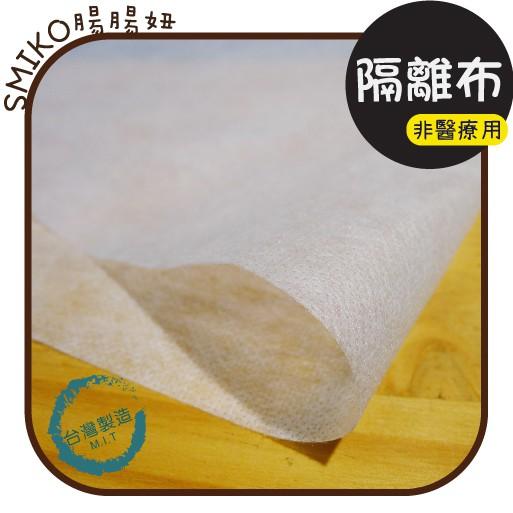 Smiko腸腸妞【6CT061】(台灣製)非醫療用不織布口罩中間隔離層 DIY/口罩/材料/手作