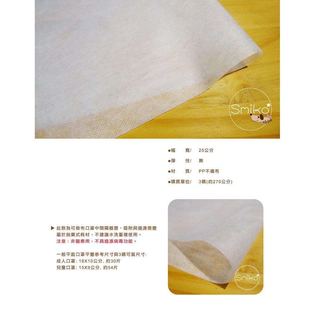 Smiko腸腸妞【6CT061】(台灣製)非醫療用不織布口罩中間隔離層 DIY/口罩/材料/手作