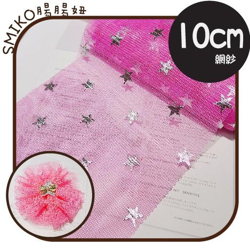 Smiko腸腸妞【5W8313】10CM銀星星柔軟網紗 髮飾/童髮夾/夢幻/緞帶/織帶/蝴蝶結/DIY/手作