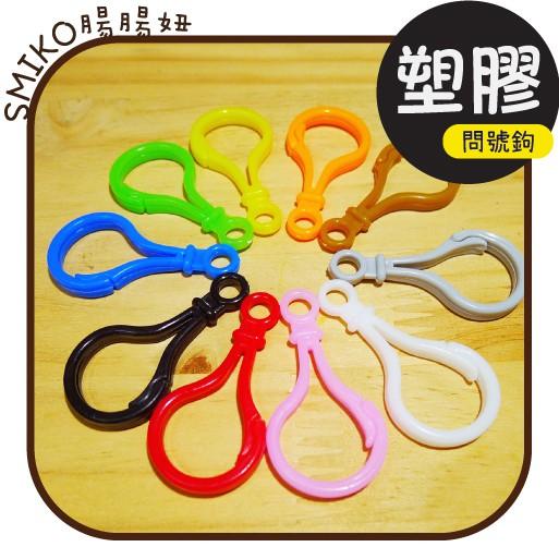 Smiko腸腸妞【5KT076】5CM彩色塑膠輕型問號鉤 龍蝦鉤/吊飾/手作/DIY