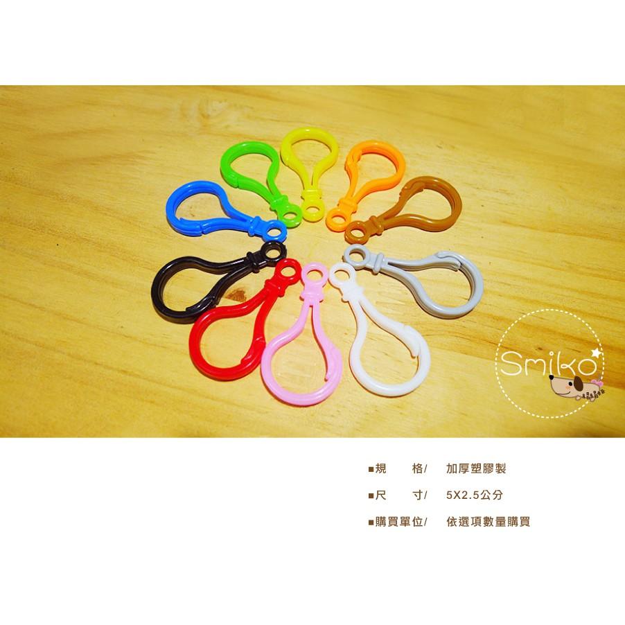 Smiko腸腸妞【5KT076】5CM彩色塑膠輕型問號鉤 龍蝦鉤/吊飾/手作/DIY