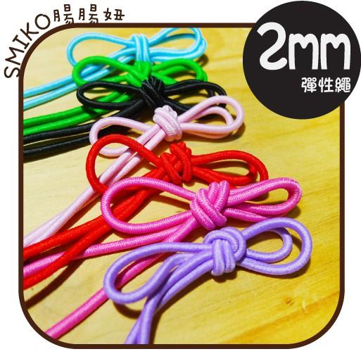 Smiko腸腸妞【5R7452】2mm彈性繩/鬆緊帶  吊帶/防掉落帶/水母釦/五爪釦
