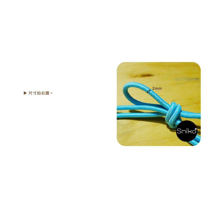 Smiko腸腸妞【5R7452】2mm彈性繩/鬆緊帶  吊帶/防掉落帶/水母釦/五爪釦