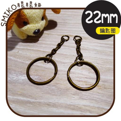 Smiko腸腸妞【5R9508】22mm內徑古銅帶鍊條鑰匙圈 鑰匙扣/鑰匙環/手作/DIY