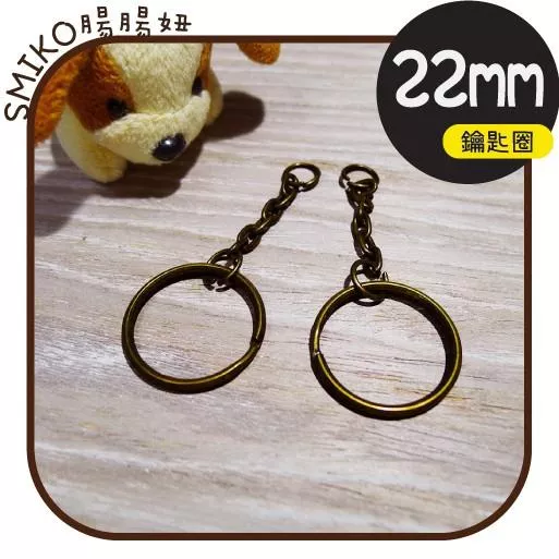 Smiko腸腸妞【5R9508】22mm內徑古銅帶鍊條鑰匙圈 鑰匙扣/鑰匙環/手作/DIY
