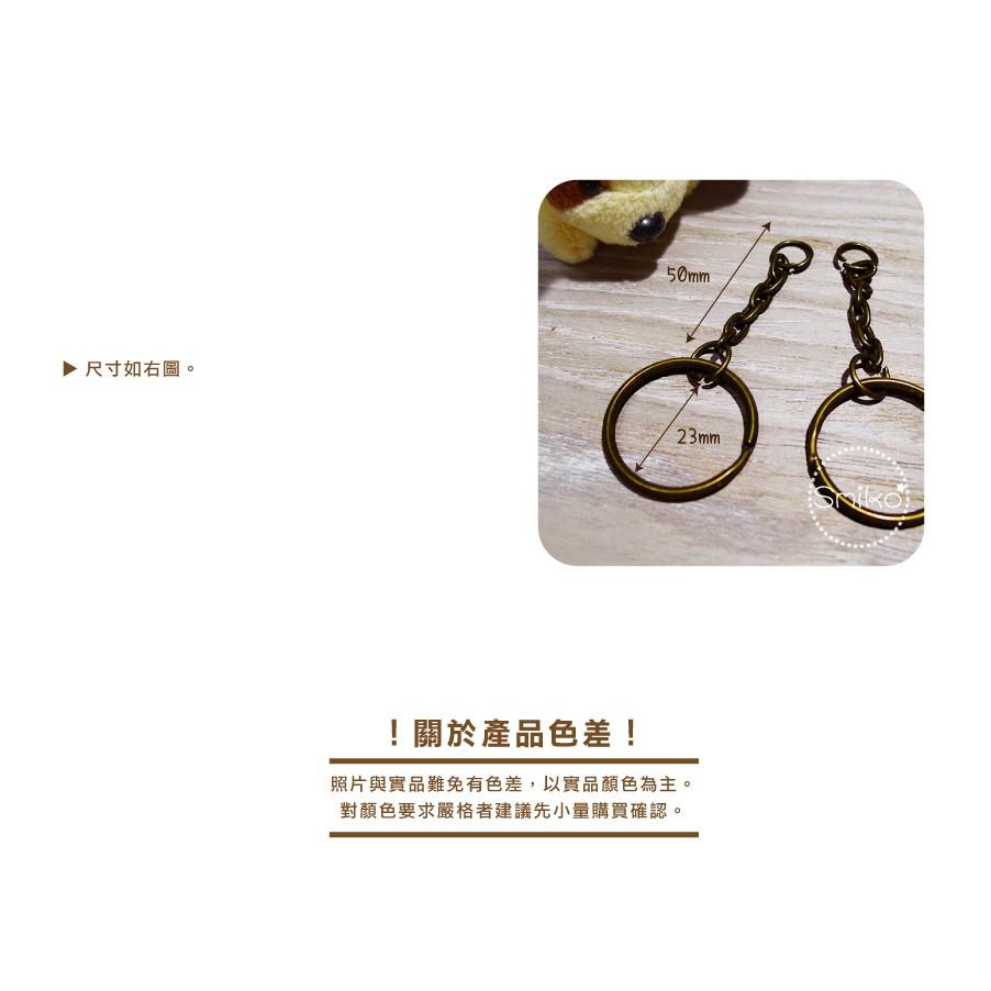 Smiko腸腸妞【5R9508】22mm內徑古銅帶鍊條鑰匙圈 鑰匙扣/鑰匙環/手作/DIY