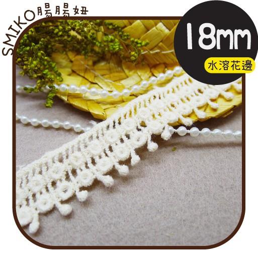 Smiko腸腸妞【5R1M02】18mm米白格子趣豆豆水溶花邊 手作/DIY/材料/蕾絲/花邊/緞帶