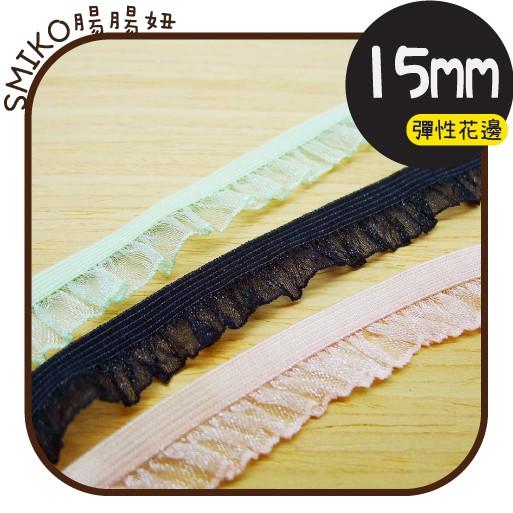 Smiko腸腸妞【5R2538】15mm珍珠紗彈性透明花邊 裝飾/桌巾/DIY/手作