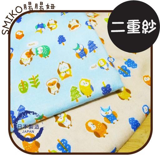Smiko腸腸妞【6C7314】(日本製)親子貓頭鷹歪腰二重紗 布料/寶寶/純棉/紗布/二重紗/嬰兒/口水巾