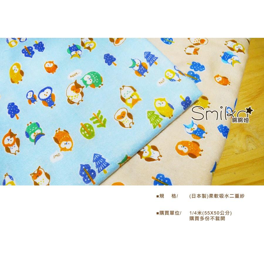 Smiko腸腸妞【6C7314】(日本製)親子貓頭鷹歪腰二重紗 布料/寶寶/純棉/紗布/二重紗/嬰兒/口水巾