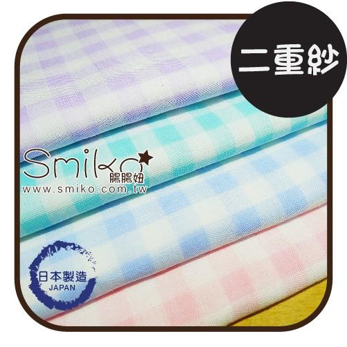 Smiko腸腸妞【C6D110】(日本製)10mm粉彩格子二重紗 布料/寶寶/純棉/紗布/二重紗/嬰兒/口水巾