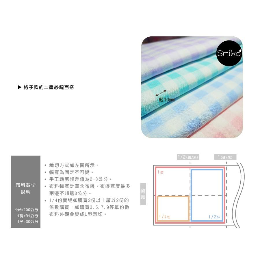 Smiko腸腸妞【C6D110】(日本製)10mm粉彩格子二重紗 布料/寶寶/純棉/紗布/二重紗/嬰兒/口水巾