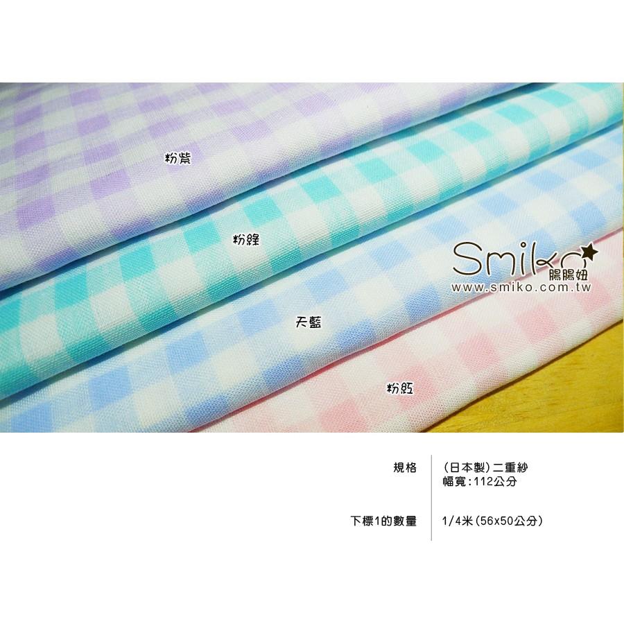 Smiko腸腸妞【C6D110】(日本製)10mm粉彩格子二重紗 布料/寶寶/純棉/紗布/二重紗/嬰兒/口水巾