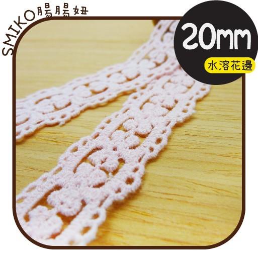 Smiko腸腸妞【5R2532】20mm粉紅幸運草蕾絲水溶花邊 裝飾/桌巾/DIY/手作