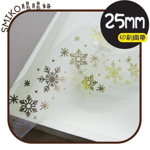 Smiko腸腸妞【5R1U90】25mm透紗米白燙金聖誕雪花緞帶  耶誕/織帶/包裝/交換禮物/手作/DIY