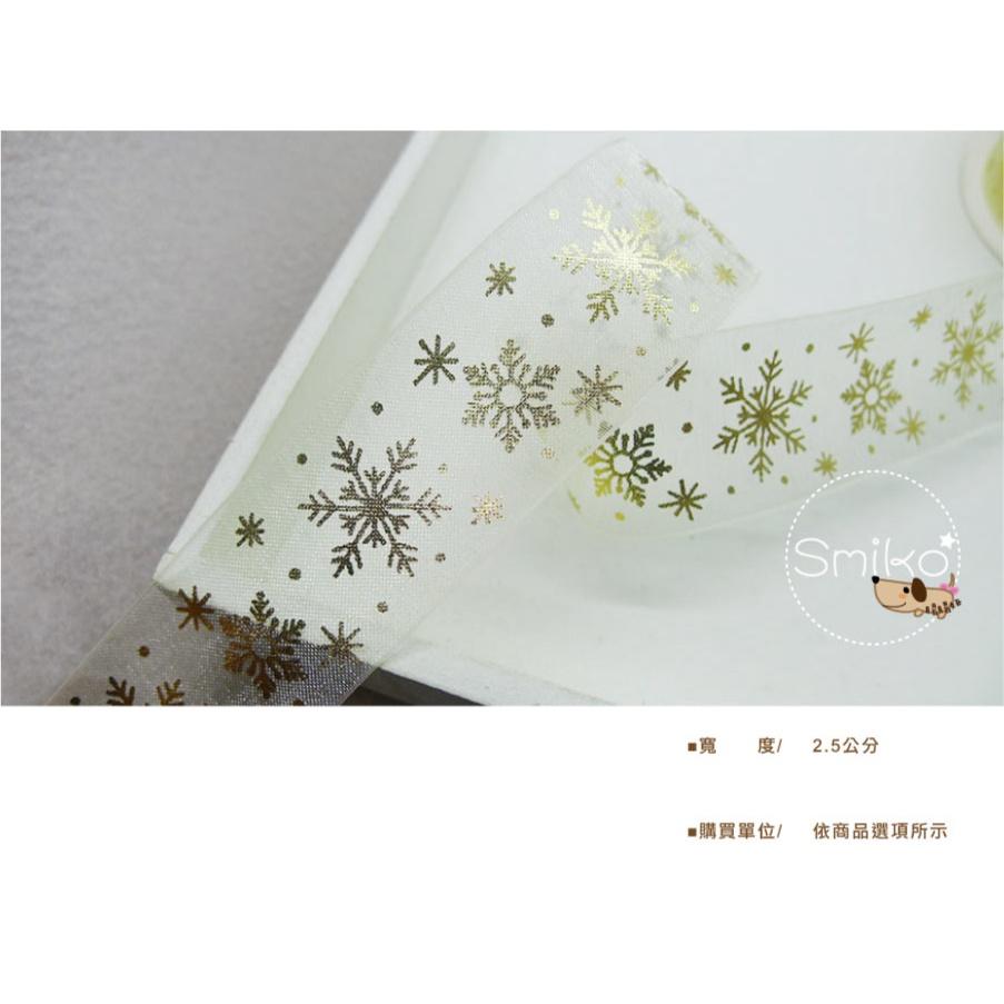 Smiko腸腸妞【5R1U90】25mm透紗米白燙金聖誕雪花緞帶  耶誕/織帶/包裝/交換禮物/手作/DIY