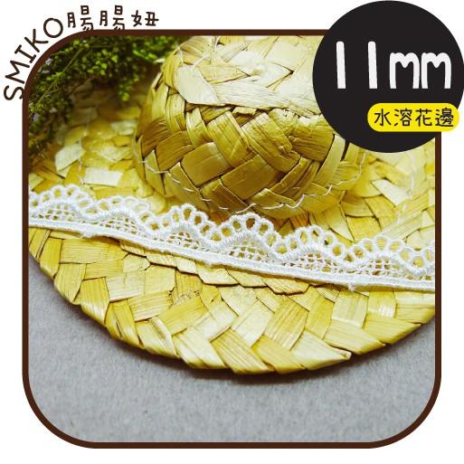 Smiko腸腸妞【5R1M04】11mm純白少女心格子波浪蕾絲風水溶花邊 手作/DIY/材料/蕾絲/花邊/緞帶