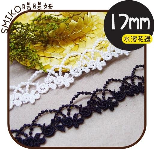 Smiko腸腸妞【5R1M06】17mm玫瑰珍珠水溶細緻花邊 手作/DIY/材料/蕾絲/花邊/緞帶