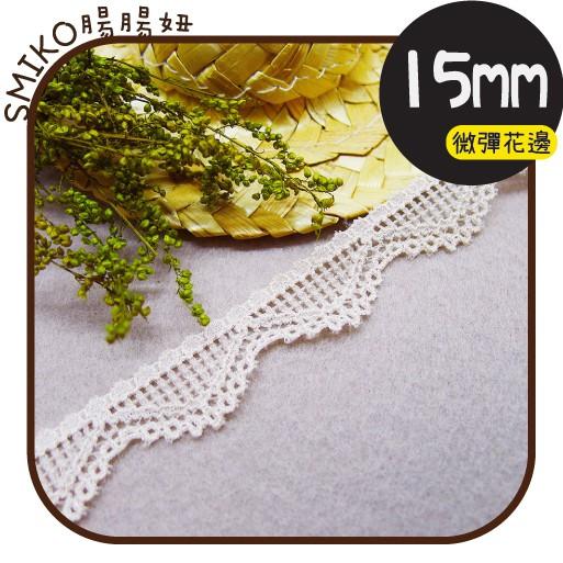 Smiko腸腸妞【5R1M12】15mm米膚三角波浪微彈性花邊 手作/DIY/材料/蕾絲/花邊/緞帶