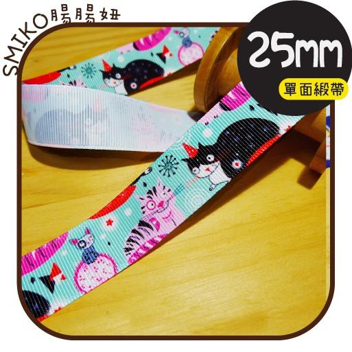 Smiko腸腸妞【5R9462】25mm湖綠黑白貓單面螺紋緞帶 織帶/螺紋/蝴蝶結/奶嘴鏈/DIY/手作