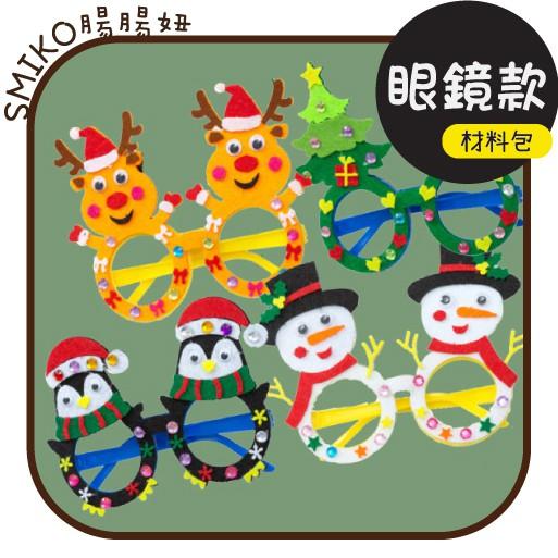 Smiko腸腸妞【6C0D04】(眼鏡版)聖誕節不織布DIY材料包 耶誕節/兒童/聖誕禮物/DIY/手作/材料/裝飾