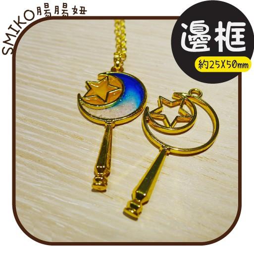 Smiko腸腸妞【5E9518】月星權杖雙面金色電鍍吊墬邊框 吊飾/項鍊/手鍊/手作/DIY