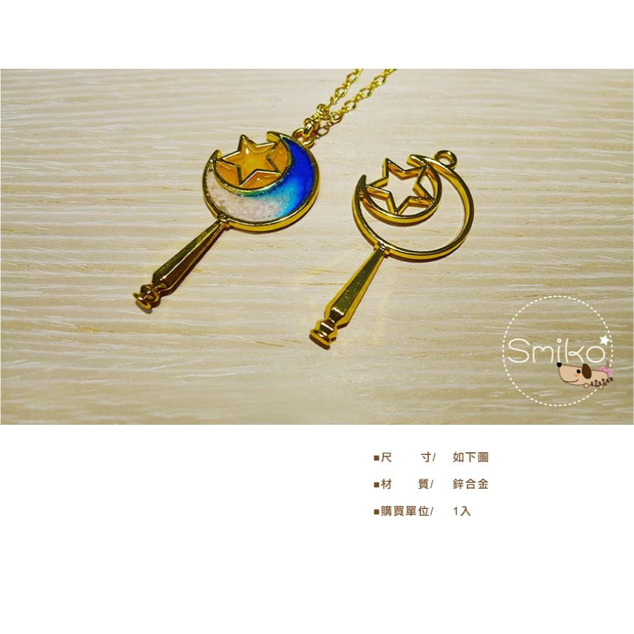 Smiko腸腸妞【5E9518】月星權杖雙面金色電鍍吊墬邊框 吊飾/項鍊/手鍊/手作/DIY