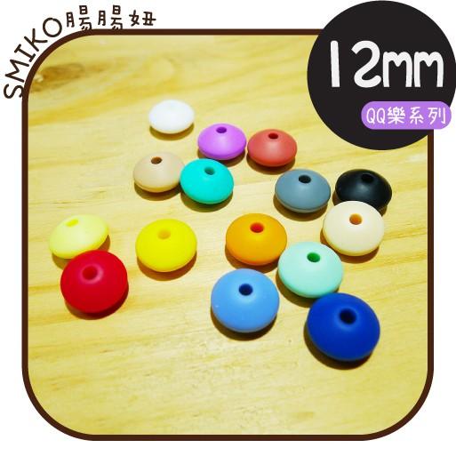 Smiko腸腸妞【5B7113】12mm碟形隔珠彈力矽膠QQ樂串珠 DIY/手作/奶嘴練/串珠