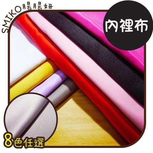 Smiko腸腸妞【5C8015】高密度霧面緞內裡布料 布料/內裏/加厚/包包