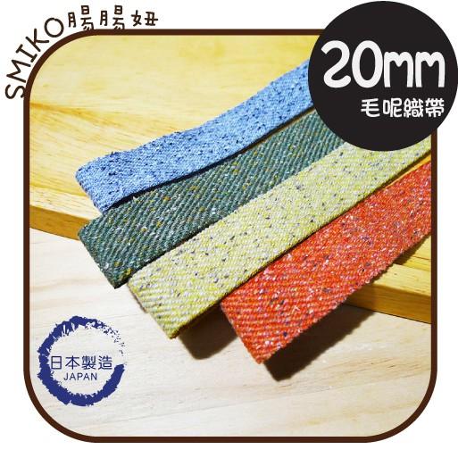 Smiko腸腸妞【6R7486】(日本製)20mm厚款毛呢織帶 緞帶/毛料/奶嘴鏈