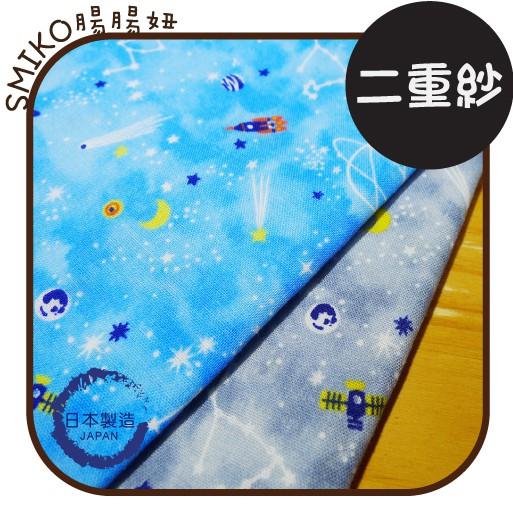 SMIKO腸腸妞【6C8411】(日本製)幻彩星座太空火箭二重紗 布料/寶寶/雙層紗/二層紗/嬰兒/口水巾