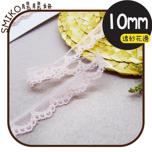 Smiko腸腸妞【5R1M14】10mm淡粉透紗甜美波浪蕾絲花邊 手作/DIY/材料/蕾絲/花邊/緞帶