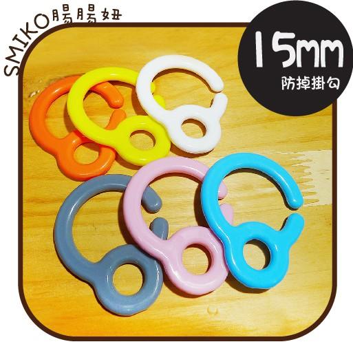 Smiko腸腸妞【5K8392】15mm大型塑膠玩具防掉落帶扁問號掛勾 奶嘴鏈/奶嘴掛環/嬰兒/寶寶/防掉落帶