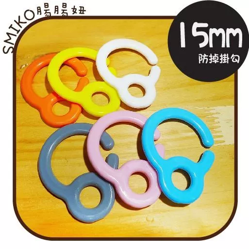 Smiko腸腸妞【5K8392】15mm大型塑膠玩具防掉落帶扁問號掛勾 奶嘴鏈/奶嘴掛環/嬰兒/寶寶/防掉落帶