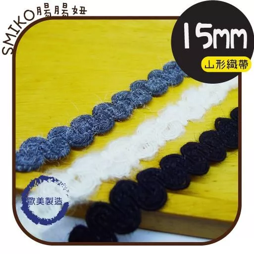 Smiko腸腸妞【6R9423】(歐美製)15mm波浪山形毛料織帶 背包/背帶/手作/DIY