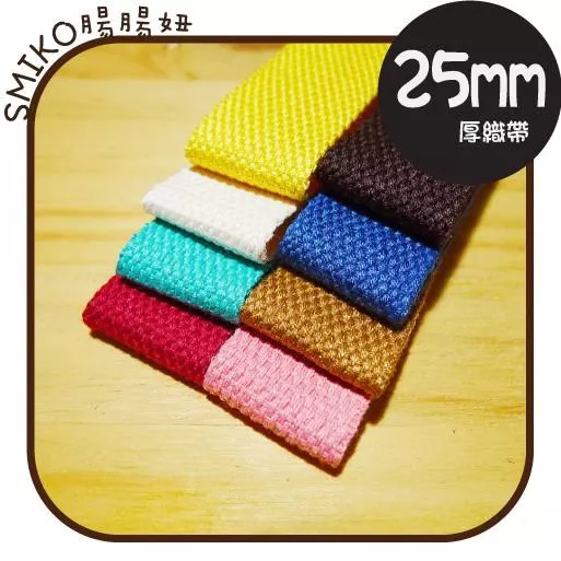 Smiko腸腸妞【5R9072】25mm厚款平紋背帶織帶 側背包/肩背包/DIY/手作/材料