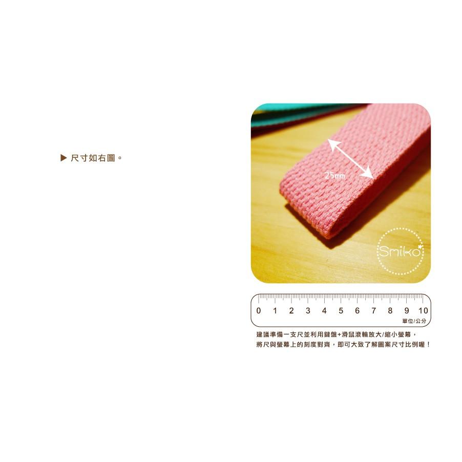 Smiko腸腸妞【5R9072】25mm厚款平紋背帶織帶 側背包/肩背包/DIY/手作/材料