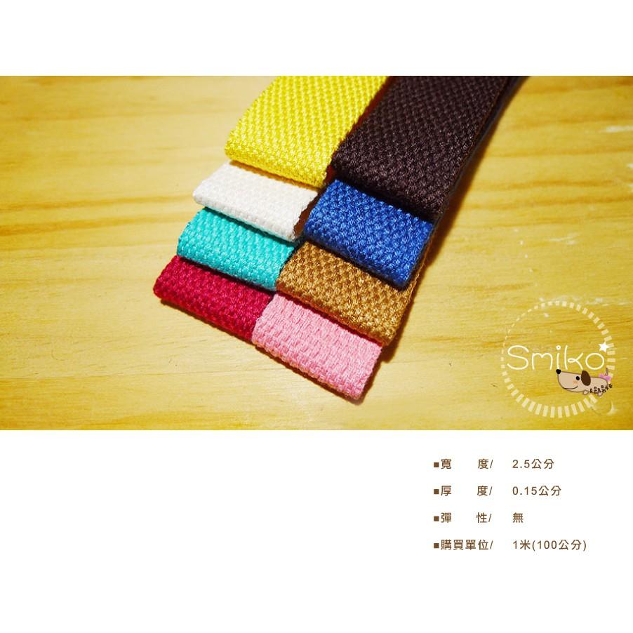 Smiko腸腸妞【5R9072】25mm厚款平紋背帶織帶 側背包/肩背包/DIY/手作/材料