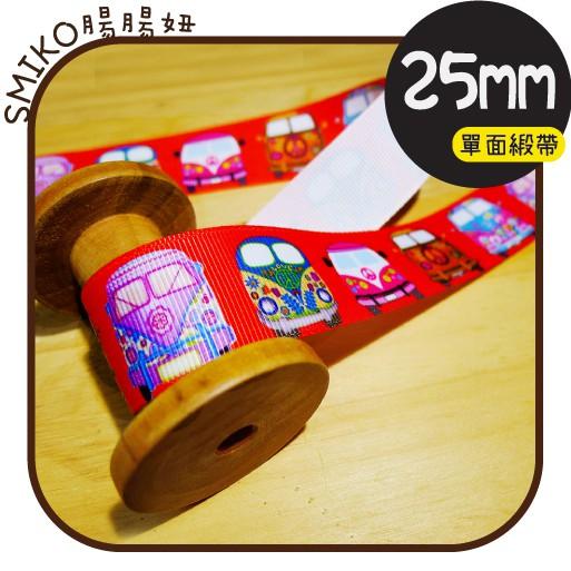 Smiko腸腸妞【5R9465】25mm公車彩蛋彩繪單面羅紋緞帶 織帶/螺紋/蝴蝶結/奶嘴鏈/DIY/手作