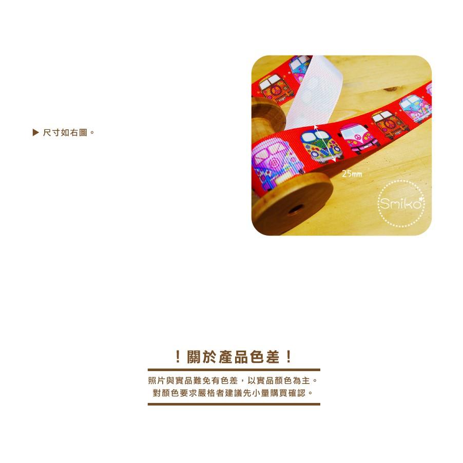 Smiko腸腸妞【5R9465】25mm公車彩蛋彩繪單面羅紋緞帶 織帶/螺紋/蝴蝶結/奶嘴鏈/DIY/手作