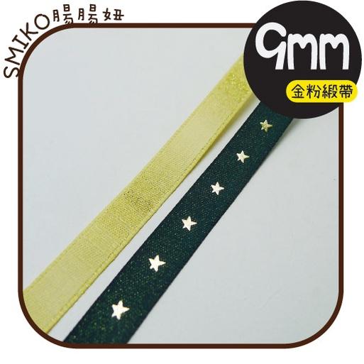 Smiko腸腸妞【5R1U96】9mm金粉燙金星星組合緞帶  耶誕/織帶/包裝/交換禮物/手作/DIY
